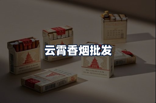 云霄香烟批发